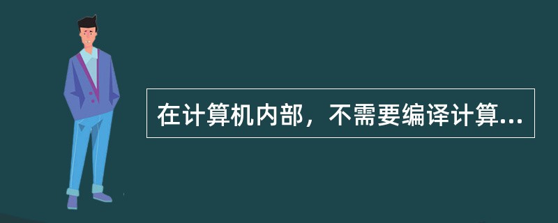 在计算机内部，不需要编译计算机就能够直接执行的语言是（）。