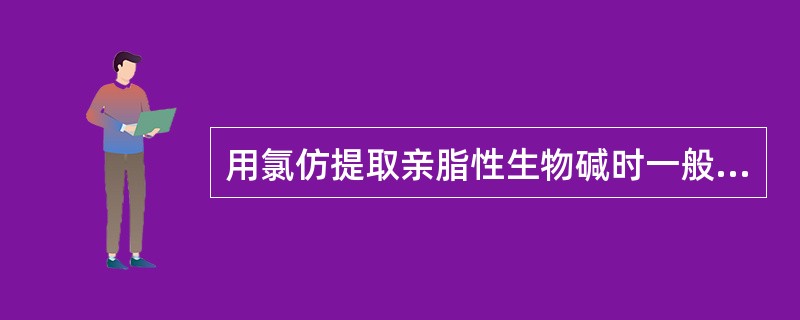 用氯仿提取亲脂性生物碱时一般需提前用少量碱水润湿药材，其目的是（）