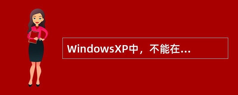 WindowsXP中，不能在"任务栏"内进行的操作是：（）