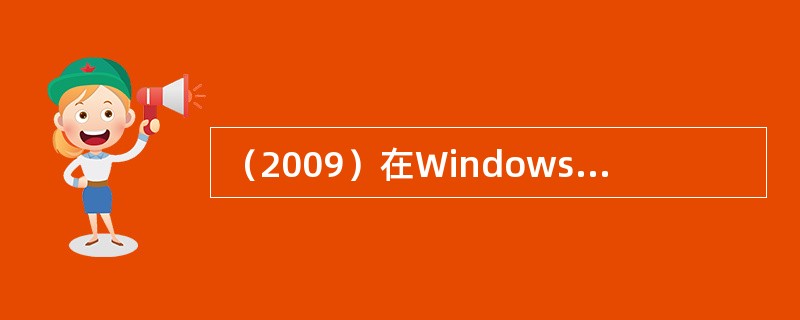 （2009）在Windows中，对存储器采用分页存储管理技术时，规定一个页的大小