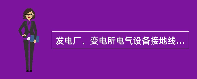 发电厂、变电所电气设备接地线的截面应进行热稳定校验，接地线的温度应符合的要求是（