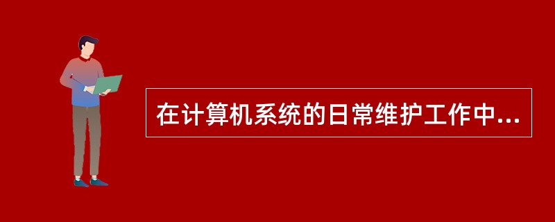 在计算机系统的日常维护工作中，应当注意硬盘工作时不能：（）