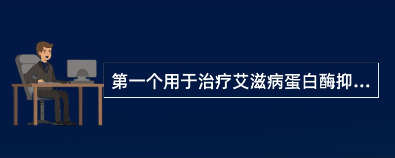 第一个用于治疗艾滋病蛋白酶抑制剂是（）