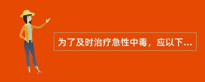 为了及时治疗急性中毒，应以下列哪项作为中毒诊断的主要依据（）