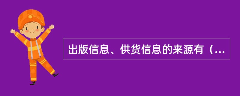 出版信息、供货信息的来源有（）等。