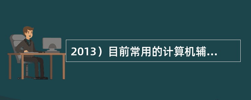 2013）目前常用的计算机辅助设计软件是：（）