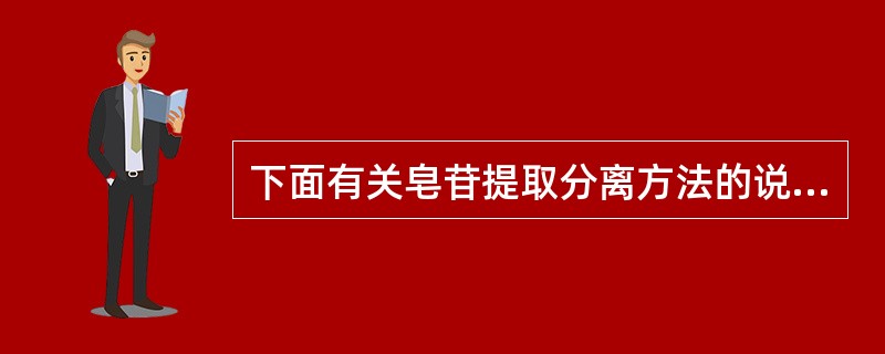 下面有关皂苷提取分离方法的说法中，错误的是（）