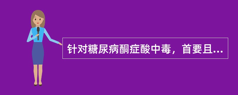 针对糖尿病酮症酸中毒，首要且极其关键的措施是（）