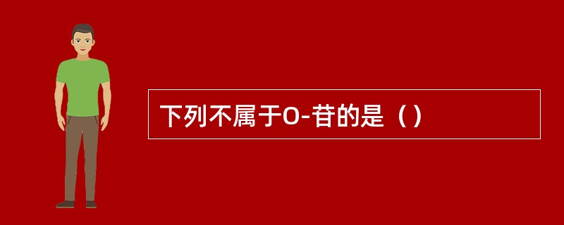 下列不属于O-苷的是（）