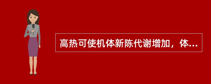 高热可使机体新陈代谢增加，体温每升高1℃，新陈代谢将增加（）