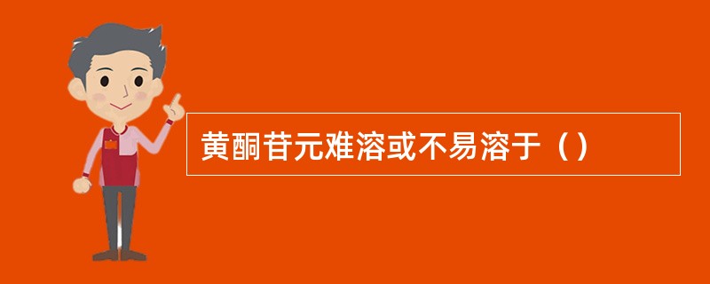 黄酮苷元难溶或不易溶于（）