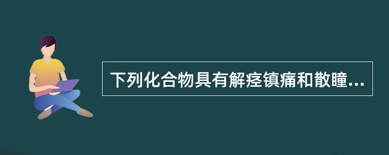 下列化合物具有解痉镇痛和散瞳作用的是（）