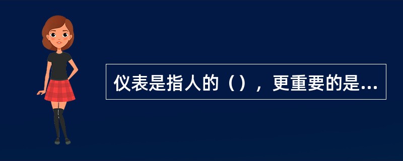 仪表是指人的（），更重要的是服饰、姿态和举止。