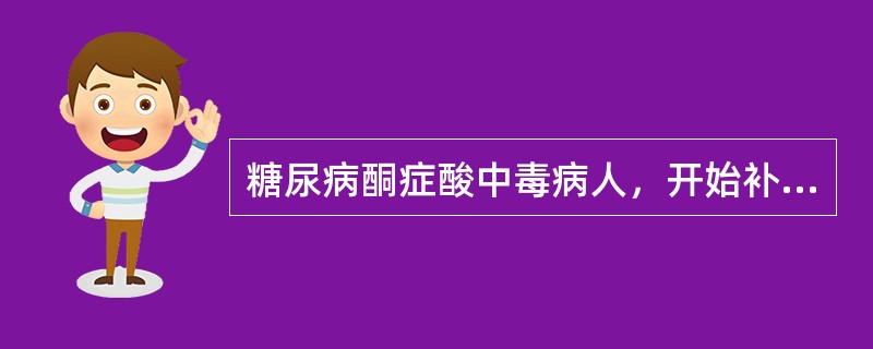 糖尿病酮症酸中毒病人，开始补液时宜用（）