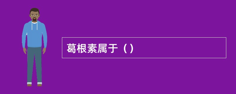 葛根素属于（）