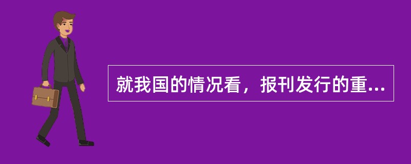 就我国的情况看，报刊发行的重要方式是（）。