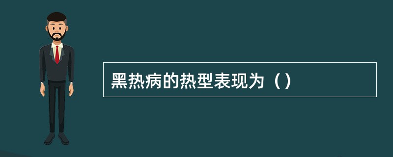 黑热病的热型表现为（）