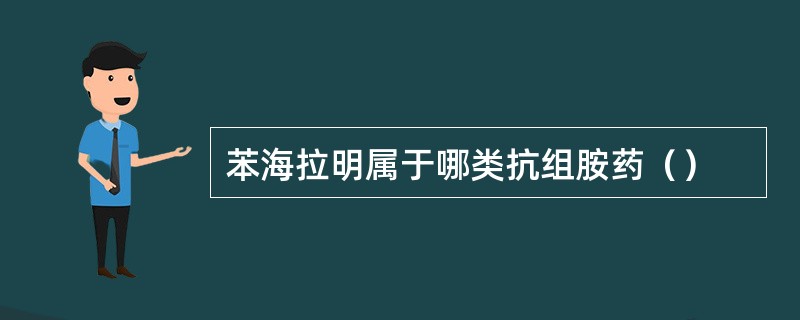 苯海拉明属于哪类抗组胺药（）