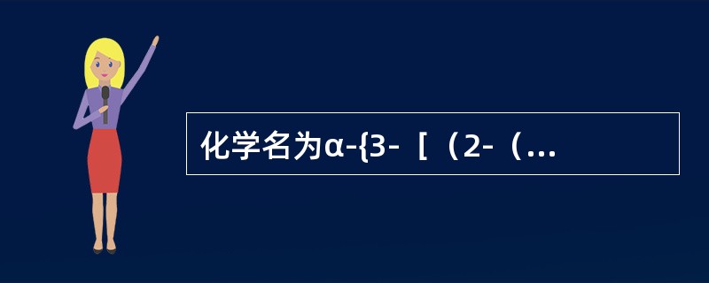 化学名为α-{3-［（2-（3，4-二甲氧苯基）乙基）甲氨基］丙基}-3，4-二