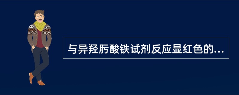 与异羟肟酸铁试剂反应显红色的是（）