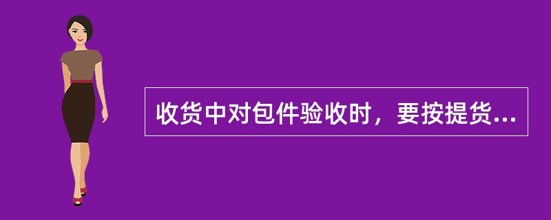 收货中对包件验收时，要按提货单或运单上记录的内容认真核对运号、件数、发货人、（）