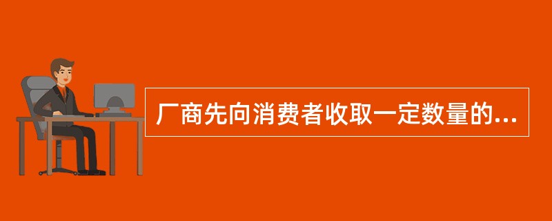 厂商先向消费者收取一定数量的固定费用，然后再按消费数量向消费者收取使用费，这种定