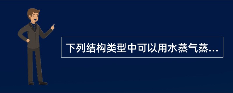 下列结构类型中可以用水蒸气蒸馏法提取的是（）