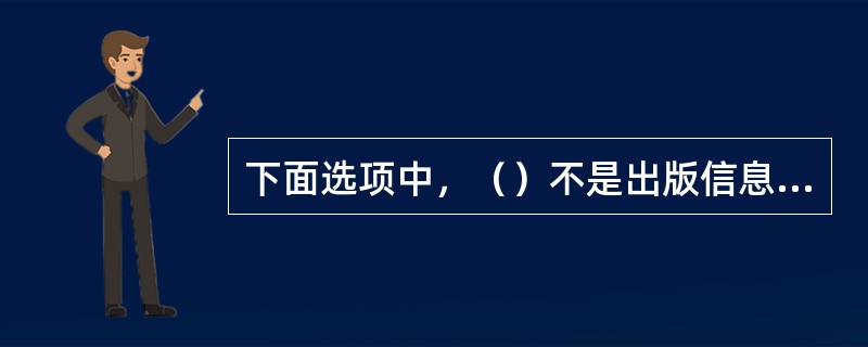 下面选项中，（）不是出版信息、供货信息来源。