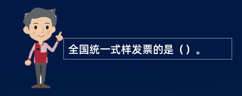 全国统一式样发票的是（）。