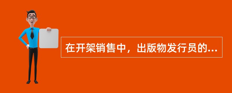 在开架销售中，出版物发行员的接待的基础工作要做到“三个主动”，即（）