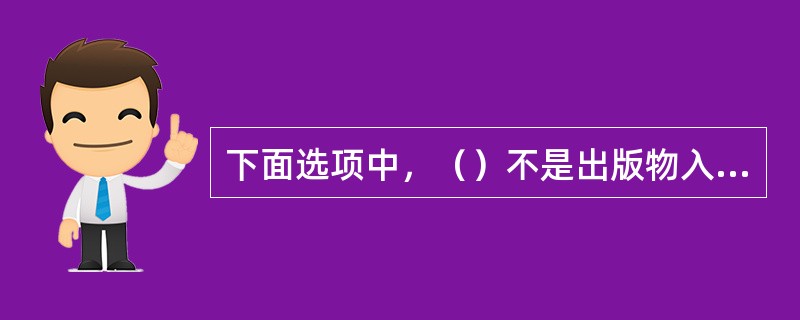 下面选项中，（）不是出版物入货位确定架位时要遵循的原则。