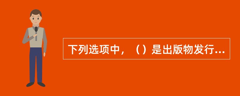 下列选项中，（）是出版物发行单位经营的全部出版物的有机结合方式。