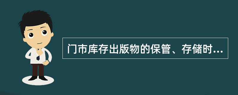 门市库存出版物的保管、存储时，品种少、数量大的库存出、版物适用（）。