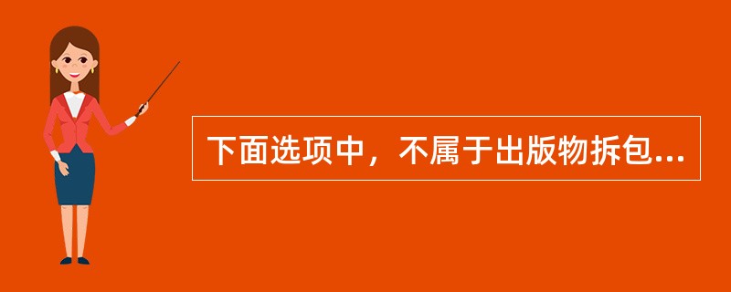 下面选项中，不属于出版物拆包、拆捆、清点、验收工作要求的是（）。