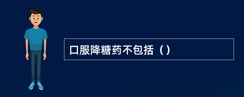 口服降糖药不包括（）