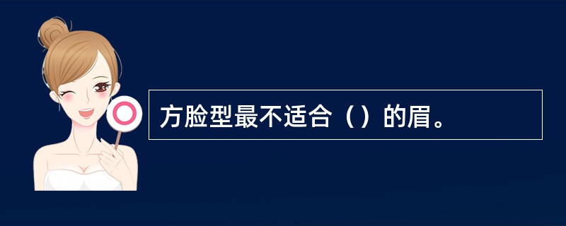 方脸型最不适合（）的眉。