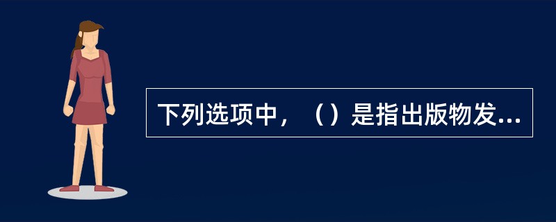 下列选项中，（）是指出版物发行单位在特定的出版物经营范围内，按某种标准将经营的出