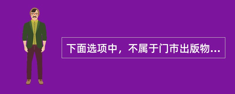 下面选项中，不属于门市出版物库存管理的基本工作要求的是（）。