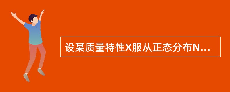设某质量特性X服从正态分布N(μ,σ),则P(︱X-μ︱≥3σ)等于（）。