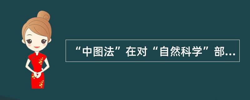 “中图法”在对“自然科学”部类出版物分类时遵循的基本原则是：充分注意著作物的内容