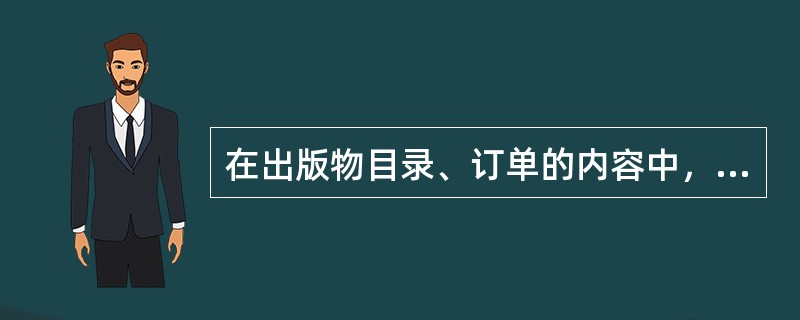 在出版物目录、订单的内容中，出版物的基本项目应包括（）