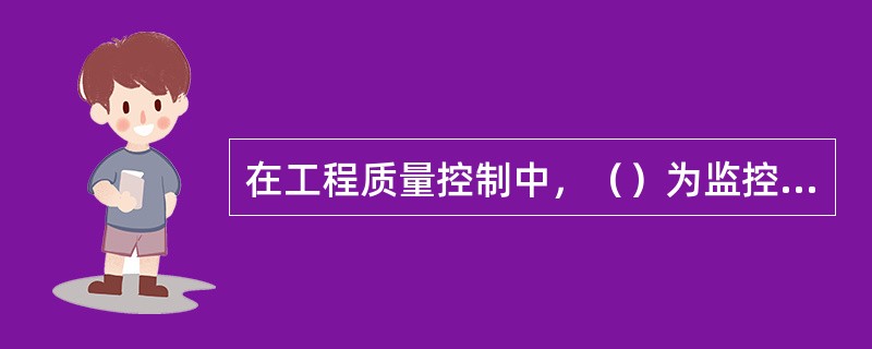 在工程质量控制中，（）为监控主体