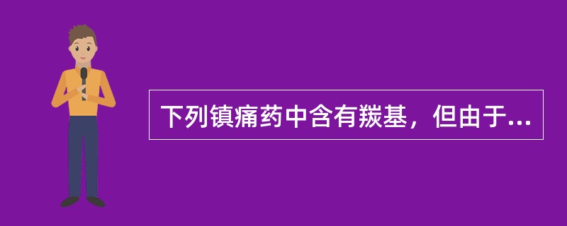 下列镇痛药中含有羰基，但由于位阻大，通常不发生一般羰基反应的是（）