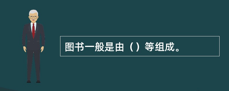 图书一般是由（）等组成。