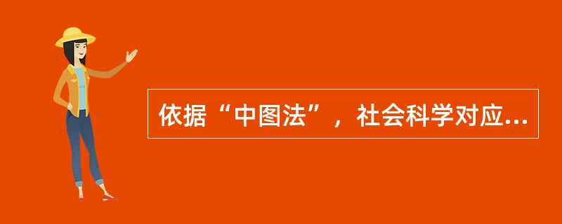 依据“中图法”，社会科学对应语言文字为上位类，语言文字对应社会科学为下位类；语言