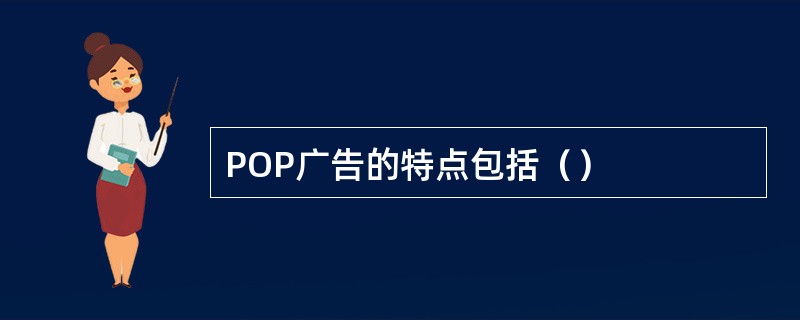 POP广告的特点包括（）