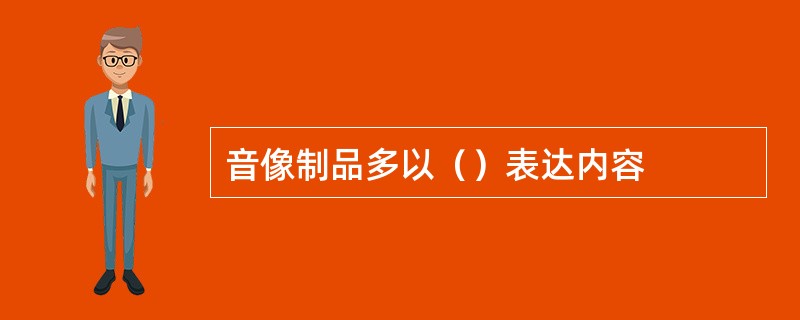音像制品多以（）表达内容