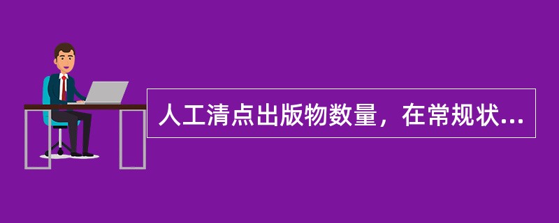 人工清点出版物数量，在常规状态下的操作过程有（）