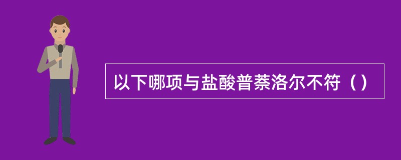 以下哪项与盐酸普萘洛尔不符（）