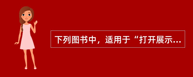 下列图书中，适用于“打开展示”的是（）